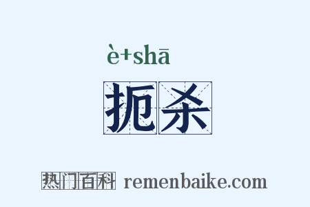 扼杀是什么意思的图片